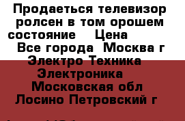 Продаеться телевизор ролсен в том орошем состояние. › Цена ­ 10 000 - Все города, Москва г. Электро-Техника » Электроника   . Московская обл.,Лосино-Петровский г.